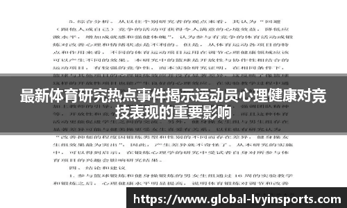 最新体育研究热点事件揭示运动员心理健康对竞技表现的重要影响