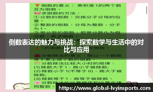 倒数表达的魅力与挑战：探索数学与生活中的对比与应用