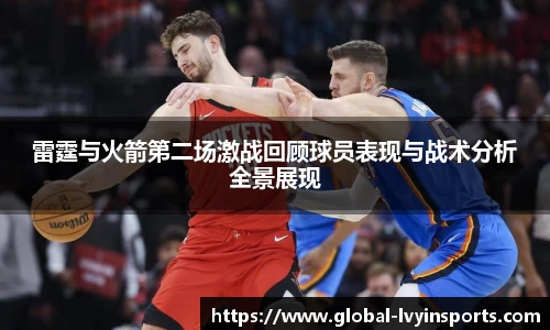 雷霆与火箭第二场激战回顾球员表现与战术分析全景展现